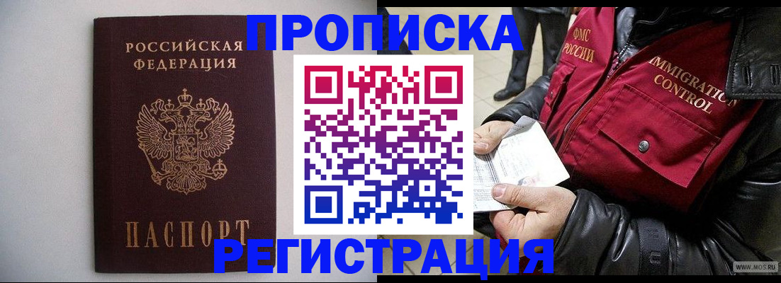 прописка штамп в Наро-Фоминске